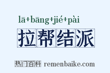 拉帮结派是什么意思的图片